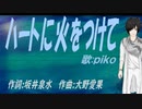 【PIKO】ハートに火をつけて【カバー曲】