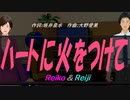 【Reiko＆Reiji】ハートに火をつけて【カバー曲】