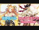 【花騎士】世界花ベル＆ヒャクニチソウとステラガチャ【ガチャ動画】