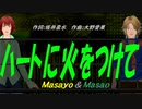 【Masayo＆Masao】ハートに火をつけて【カバー曲】