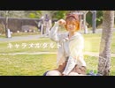 【芦葉さわ】キャラメルタルト 踊ってみた【バレンタイン】