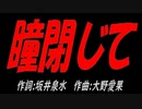 瞳閉じて