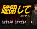 【ニコカラ】瞳閉じて【off vocal】