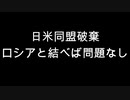 日米同盟破棄　ロシアと結べば問題なし
