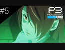 〔ペルソナ3 リロード〕青年、ペルソナを覚醒させる　part5