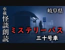 ミステリーバス 三十号車【車載怪談朗読】