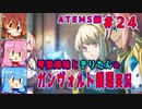 琴葉姉妹ときりたんのガンヴォルト鎖環実況　ATEMS編part24