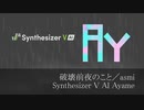 破壊前夜のこと／asmi【Synthesizer V AI Ayame】