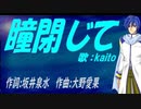 【KAITO】瞳閉じて【カバー曲】