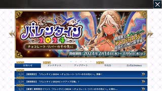 無課金初期勢のFGO　バレンタイン2024～チョコレート・リバーのその先に～編part1