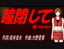 【MEIKO】瞳閉じて【カバー曲】