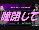 【GENBU&Renri】瞳閉じて【カバー曲】