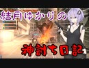 結月ゆかりの神討ち日記　3頁目