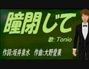 【TONIO】瞳閉じて【カバー曲】