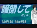【PIKO】瞳閉じて【カバー曲】