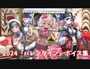 【艦これ】2024「バレンタイン」ボイス集 (2/13アップデート)