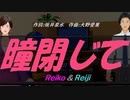 【Reiko＆Reiji】瞳閉じて【カバー曲】