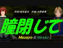 【Masayo＆Masao】瞳閉じて【カバー曲】