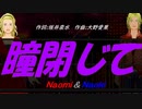 【Naomi＆Naoki】瞳閉じて【カバー曲】