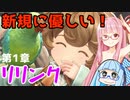 【グラブルリリンク】騎空士になるアカネちゃん 第1章 その2【VOICEROID実況】