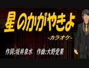 【ニコカラ】星のかがやきよ【off vocal】