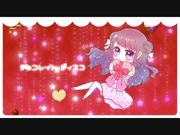 ୨୧˖* チョコレイト・ディスコ - Perfume / Coverd by 星愛さらさ