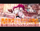 BLEACH ブレソル実況 part3129(キャラクター紹介:第485回毒ヶ峰リルカ(バレンタイン2024)紹介)