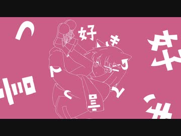 【歌ってみた】好きって言って【あるくちゃん】
