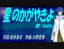 【KAITO】星のかがやきよ【カバー曲】