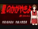 【MEIKO】星のかがやきよ【カバー曲】