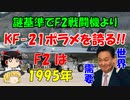 #121 謎理論でF2戦闘機より凄いと誇る
