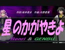 【GENBU&Renri】星のかがやきよ【カバー曲】
