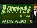 【TONIO】星のかがやきよ【カバー曲】