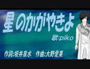【PIKO】星のかがやきよ【カバー曲】