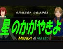 【Masayo＆Masao】星のかがやきよ【カバー曲】