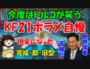 #124 KF21ポラメ自慢に今度はトルコが笑う