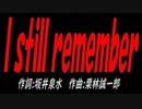 Ｉ ｓｔｉｌｌ ｒｅｍｅｍｂｅｒ