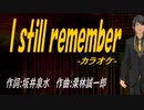 【ニコカラ】Ｉ ｓｔｉｌｌ ｒｅｍｅｍｂｅｒ【off vocal】