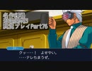 逆転裁判3 実況プレイPart76