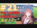 【栄冠ナイン2022】みんなで目指せ甲子園優勝！～犬小屋高校奮闘記～【ソフトウェアトーク実況】２１球目