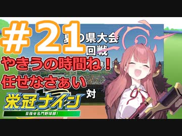 【栄冠ナイン2022】みんなで目指せ甲子園優勝！～犬小屋高校奮闘記～【ソフトウェアトーク実況】２１球目