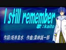 【KAITO】Ｉ ｓｔｉｌｌ ｒｅｍｅｍｂｅｒ【カバー曲】