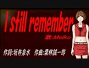 【MEIKO】Ｉ ｓｔｉｌｌ ｒｅｍｅｍｂｅｒ【カバー曲】