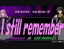 【GENBU&Renri】Ｉ ｓｔｉｌｌ ｒｅｍｅｍｂｅｒ【カバー曲】