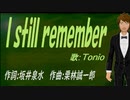 【TONIO】Ｉ ｓｔｉｌｌ ｒｅｍｅｍｂｅｒ【カバー曲】