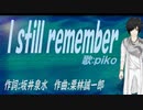 【PIKO】Ｉ ｓｔｉｌｌ ｒｅｍｅｍｂｅｒ【カバー曲】