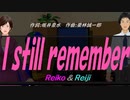 【Reiko＆Reiji】Ｉ ｓｔｉｌｌ ｒｅｍｅｍｂｅｒ【カバー曲】