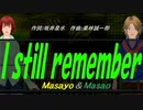 【Masayo＆Masao】Ｉ ｓｔｉｌｌ ｒｅｍｅｍｂｅｒ【カバー曲】