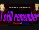 【Naomi＆Naoki】Ｉ ｓｔｉｌｌ ｒｅｍｅｍｂｅｒ【カバー曲】