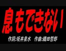 息もできない